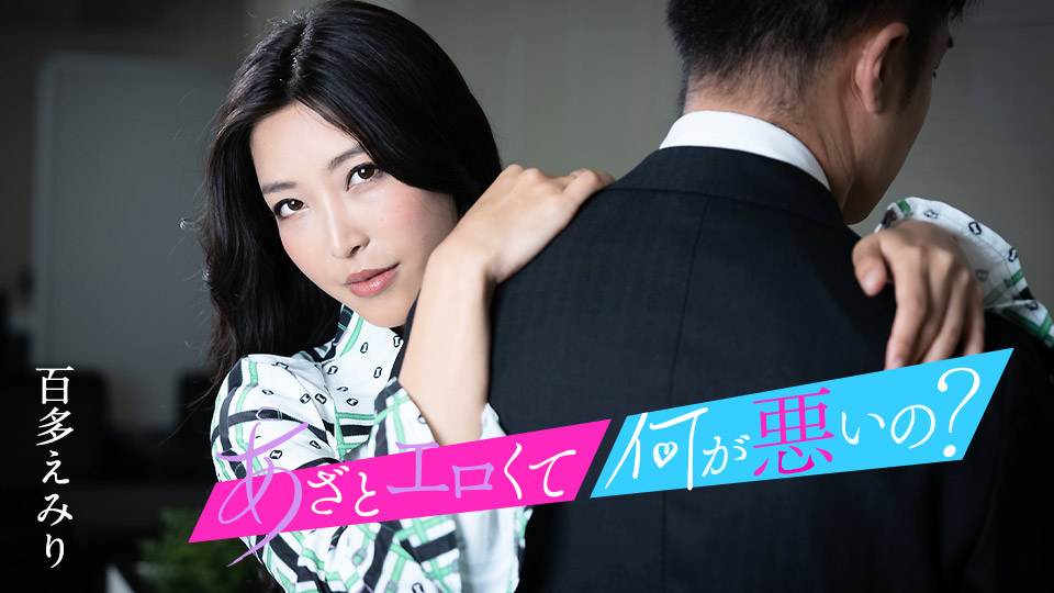 淫荡又何妨？百多惠美里邀你尽情玩弄她饥渴的小穴，水川蓳加入淫乱盛宴 - 番号010124-001