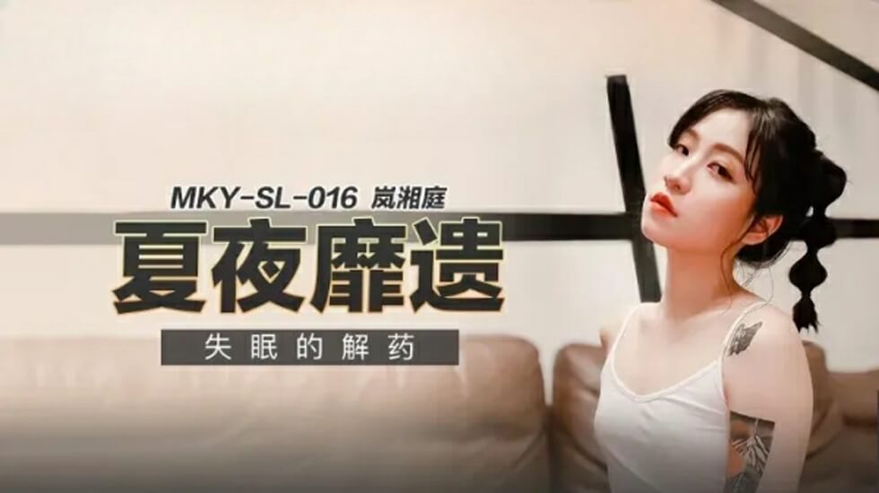 【麻豆传媒】失眠必看！岚湘庭火辣解压，深夜专属治愈系